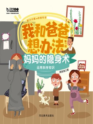 cover image of 妈妈的隐身术 (Mother's Invisibility)